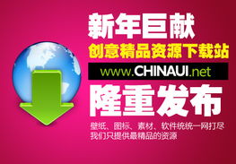 chinaui新年巨獻 創意精品資源下載站隆重推出