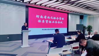 2019年兩化融合管理體系貫標(biāo)業(yè)務(wù)會(huì)議在鄭州召開(kāi)，信息技術(shù)咨詢服務(wù)助力產(chǎn)業(yè)升級(jí)